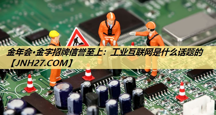 工业互联网是什么话题的