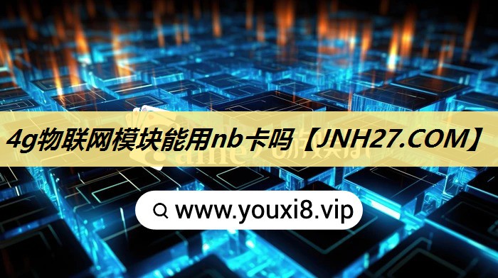 4g物联网模块能用nb卡吗 4g物联网模块能用nb卡吗