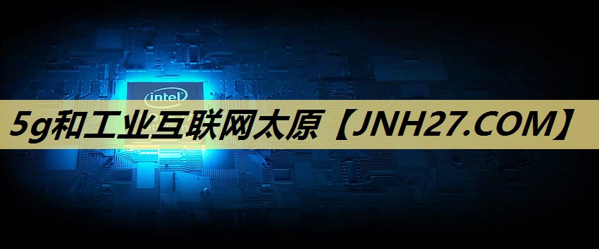 5g和工业互联网太原 5g和工业互联网太原