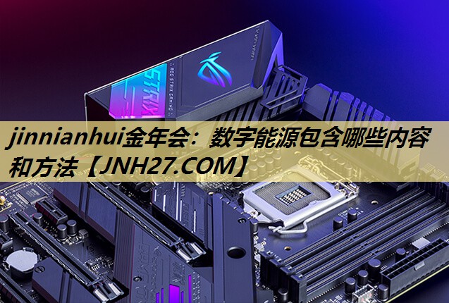 数字能源包含哪些内容和方法 数字能源包含哪些内容和方法