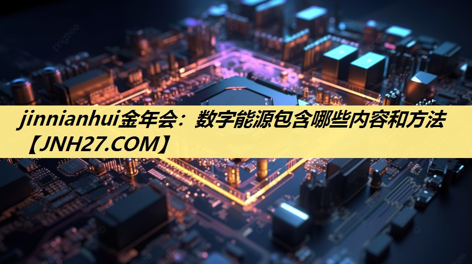 数字能源包含哪些内容和方法 数字能源包含哪些内容和方法