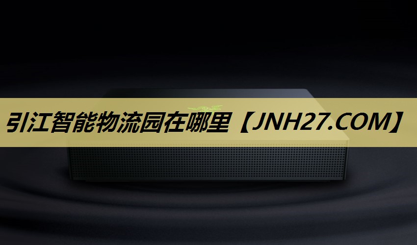 引江智能物流园在哪里 引江智能物流园在哪里