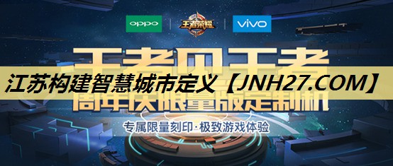 江苏构建智慧城市定义 江苏构建智慧城市定义