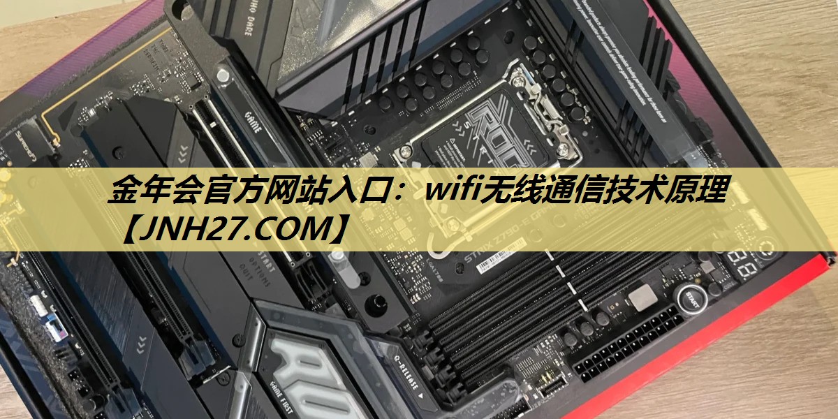 wifi无线通信技术原理 wifi无线通信技术原理