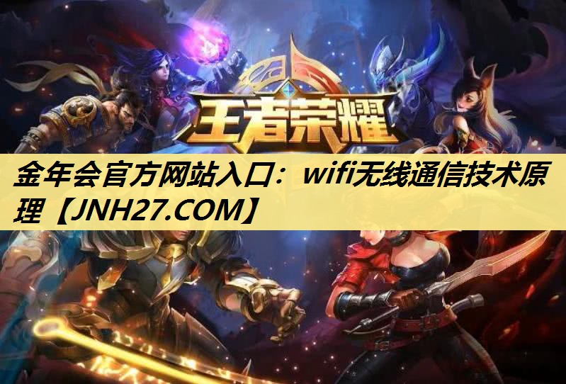 wifi无线通信技术原理 wifi无线通信技术原理