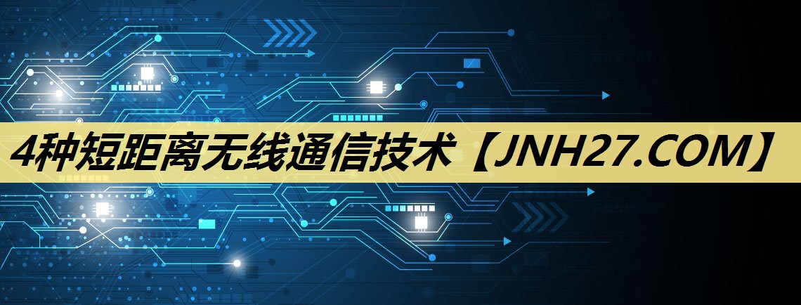 4种短距离无线通信技术 4种短距离无线通信技术