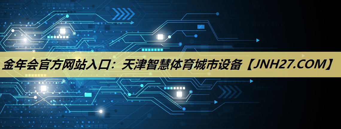 天津智慧体育城市设备 天津智慧体育城市设备