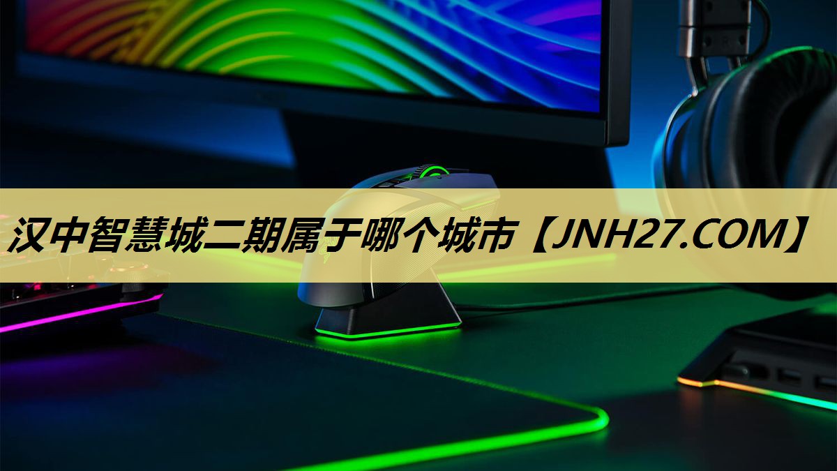 汉中智慧城二期属于哪个城市 汉中智慧城二期属于哪个城市