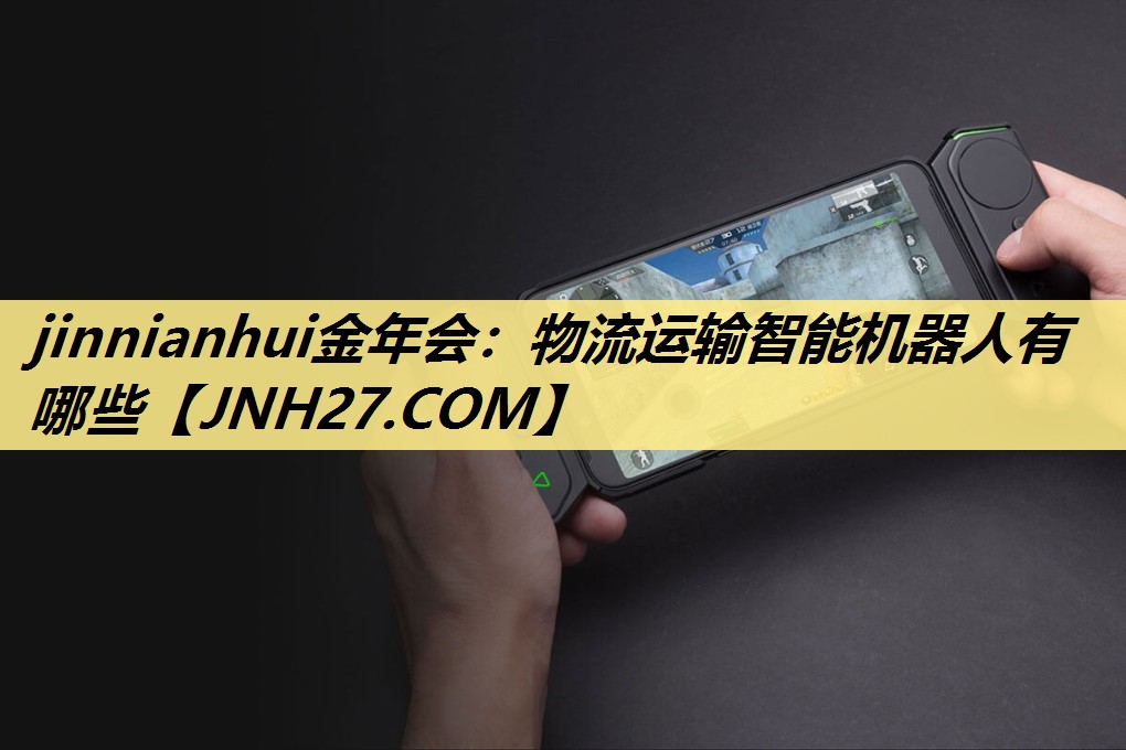 物流运输智能机器人有哪些 物流运输智能机器人有哪些