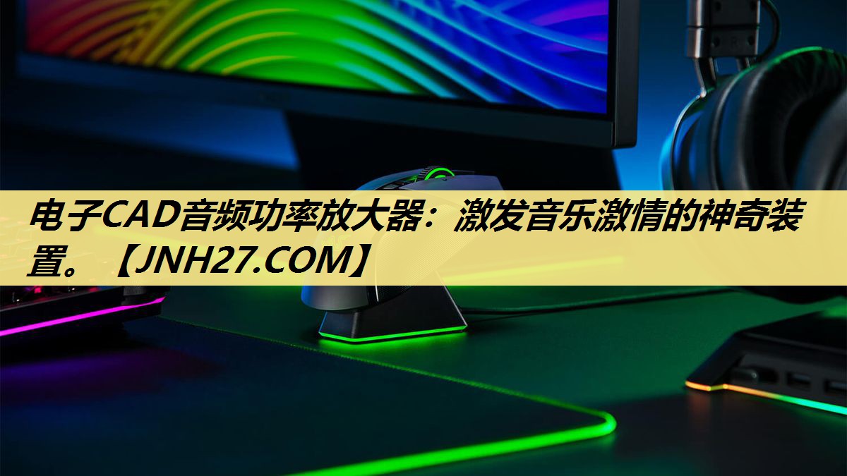 电子CAD音频功率放大器:激发音乐激情的神奇装置。 电子CAD音频功率放大器:激发音乐激情的神奇装置。
