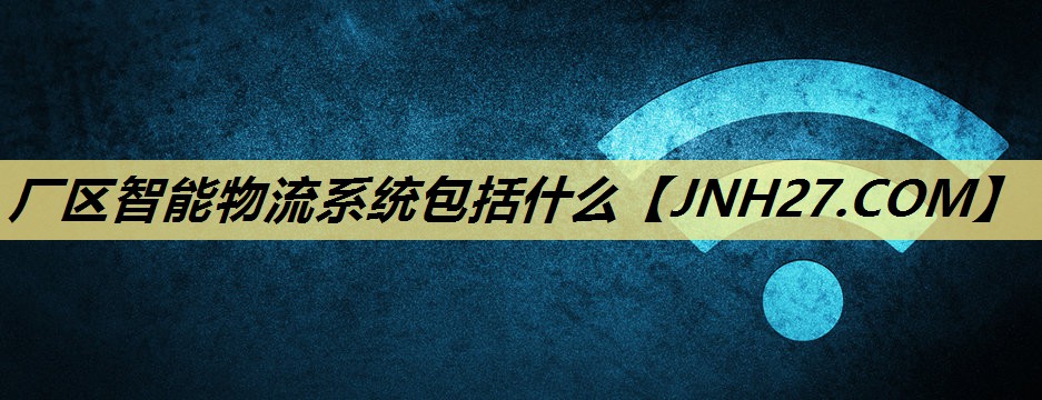 厂区智能物流系统包括什么
