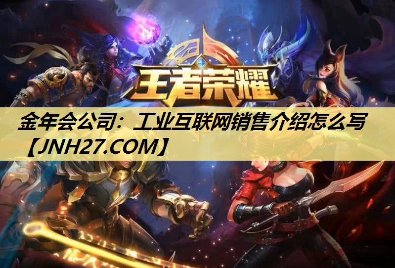 工业互联网销售介绍怎么写 工业互联网销售介绍怎么写