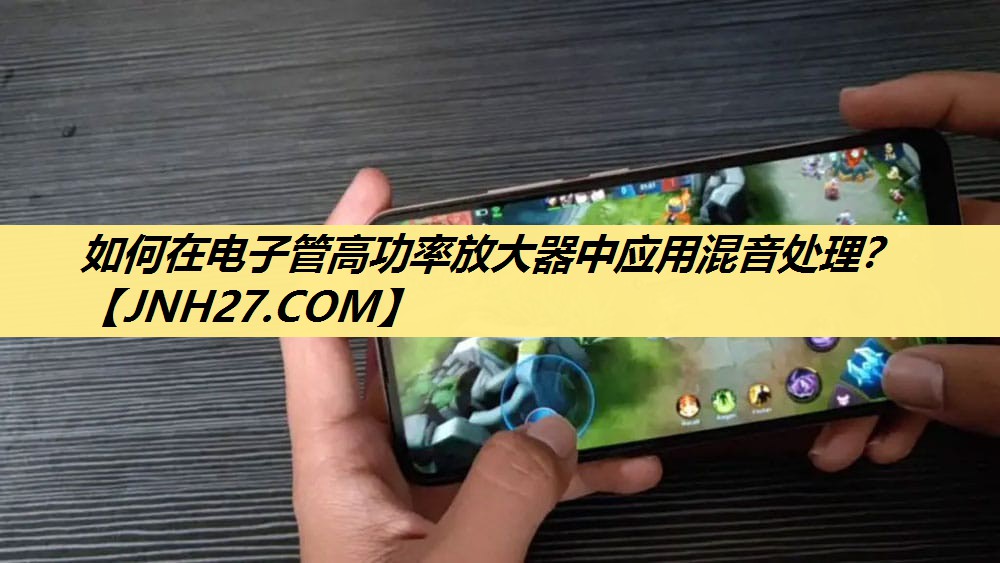 如何在电子管高功率放大器中应用混音处理? 如何在电子管高功率放大器中应用混音处理?
