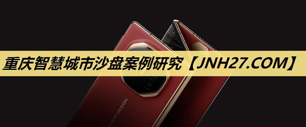 重庆智慧城市沙盘案例研究 重庆智慧城市沙盘案例研究