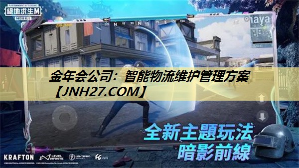 金年会公司:智能物流维护管理方案 金年会公司:智能物流维护管理方案