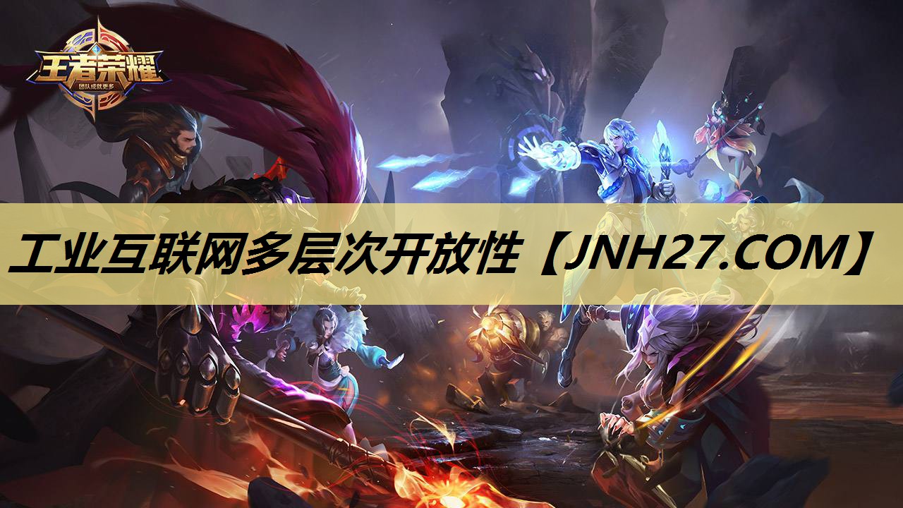 工业互联网多层次开放性 工业互联网多层次开放性
