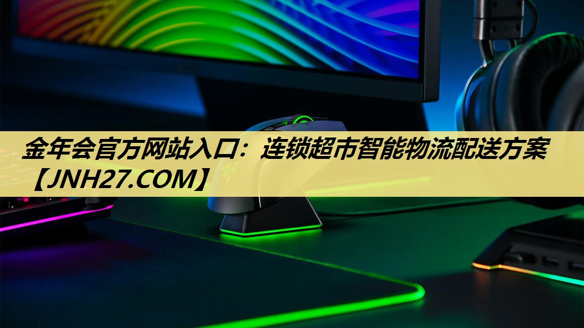 金年会官方网站入口:连锁超市智能物流配送方案 金年会官方网站入口:连锁超市智能物流配送方案