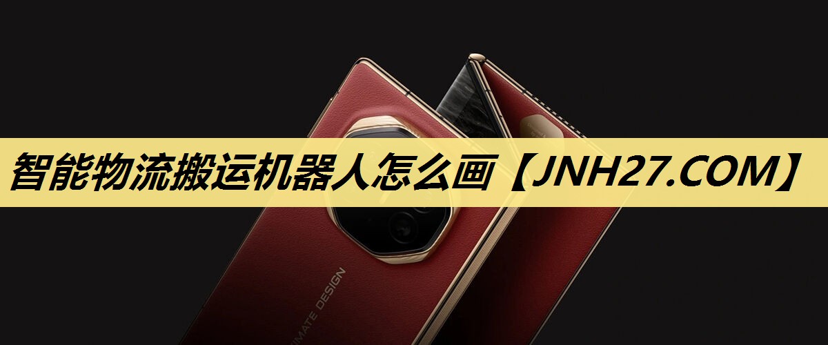 智能物流搬运机器人怎么画 智能物流搬运机器人怎么画