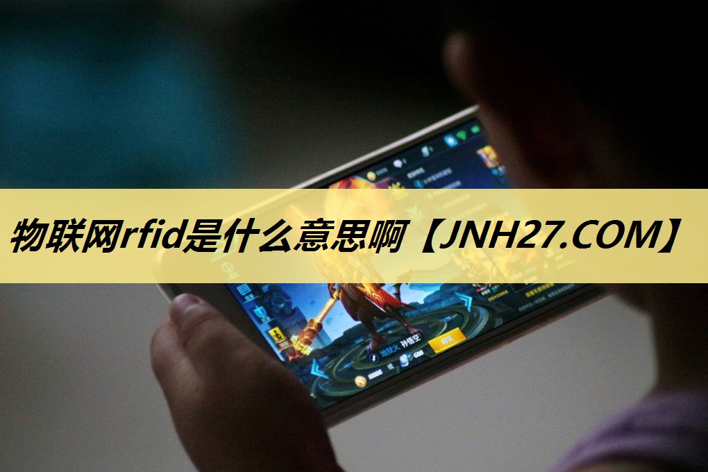 物联网rfid是什么意思啊 物联网rfid是什么意思啊