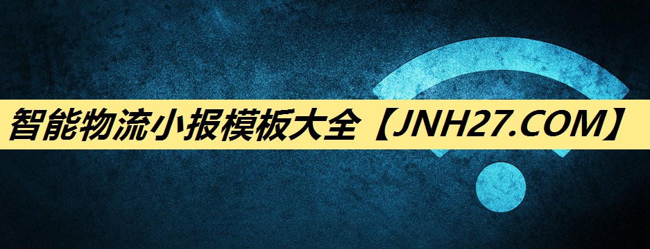 智能物流小报模板大全 智能物流小报模板大全
