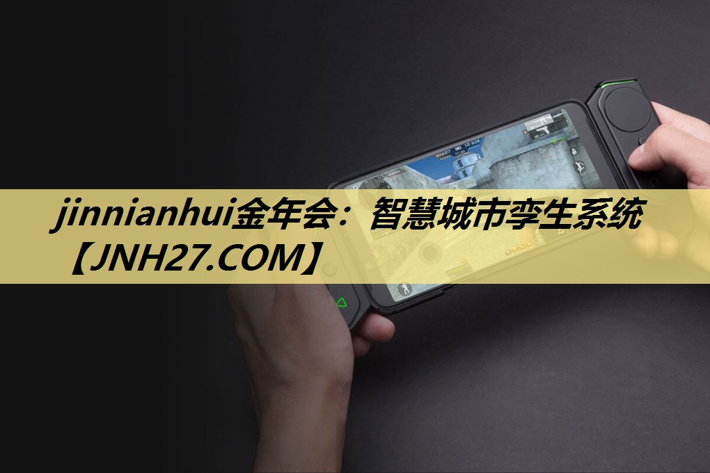 jinnianhui金年会:智慧城市孪生系统 jinnianhui金年会:智慧城市孪生系统