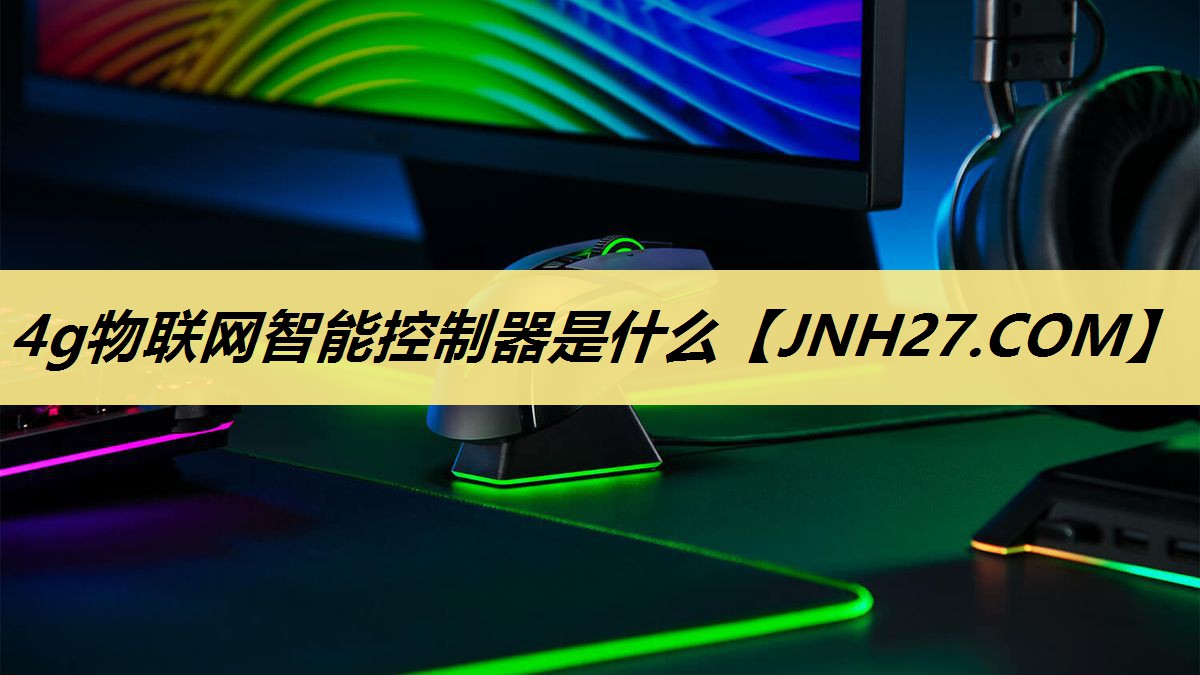 4g物联网智能控制器是什么 4g物联网智能控制器是什么