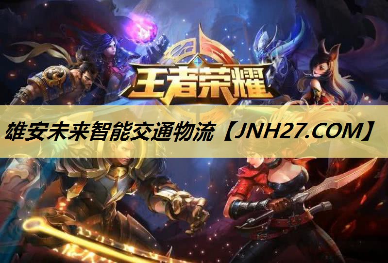 雄安未来智能交通物流 雄安未来智能交通物流