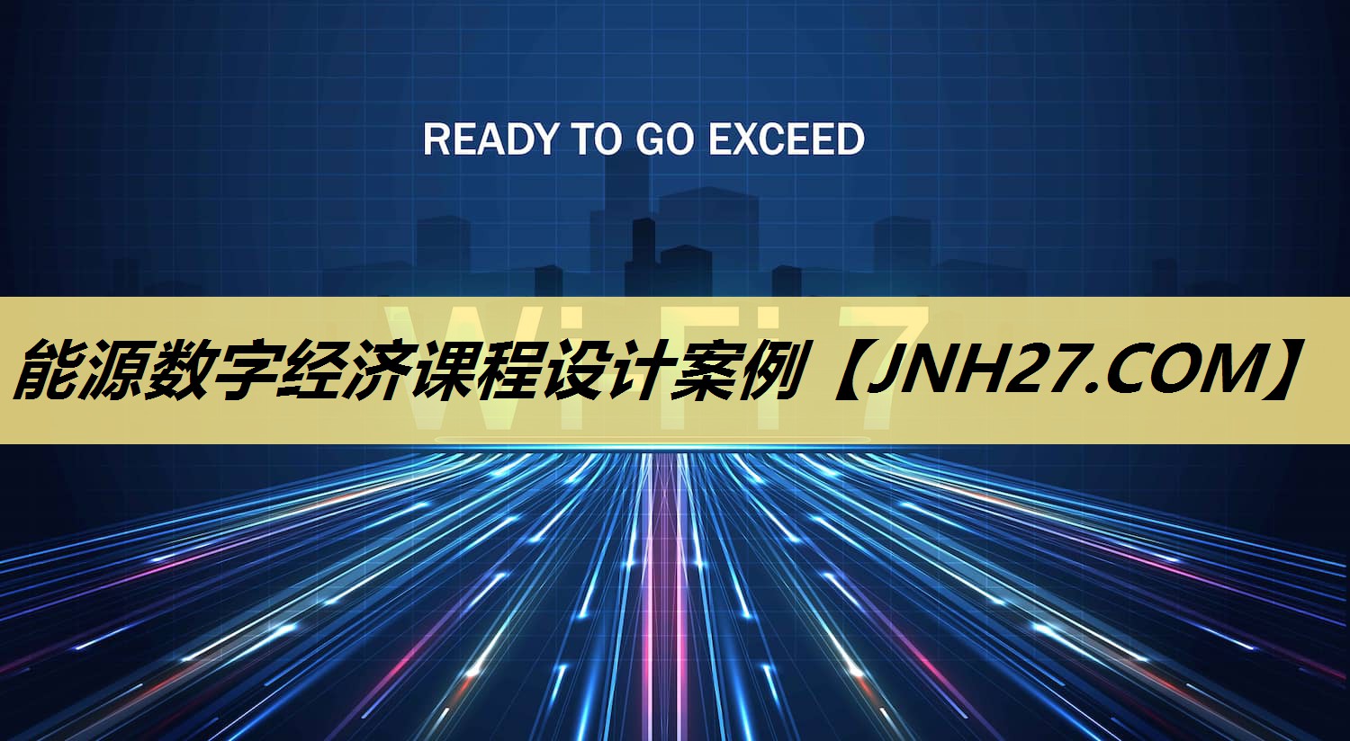 能源数字经济课程设计案例 能源数字经济课程设计案例