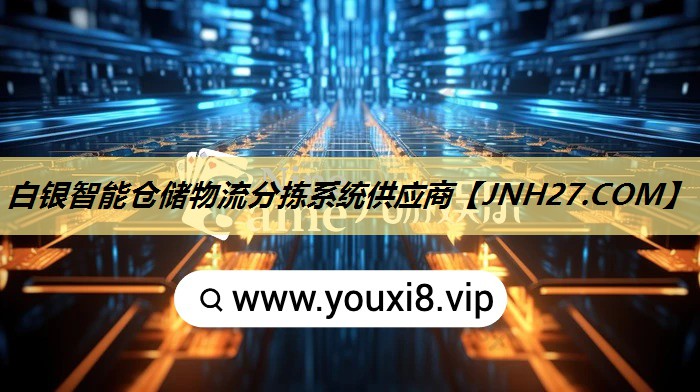 白银智能仓储物流分拣系统供应商 白银智能仓储物流分拣系统供应商