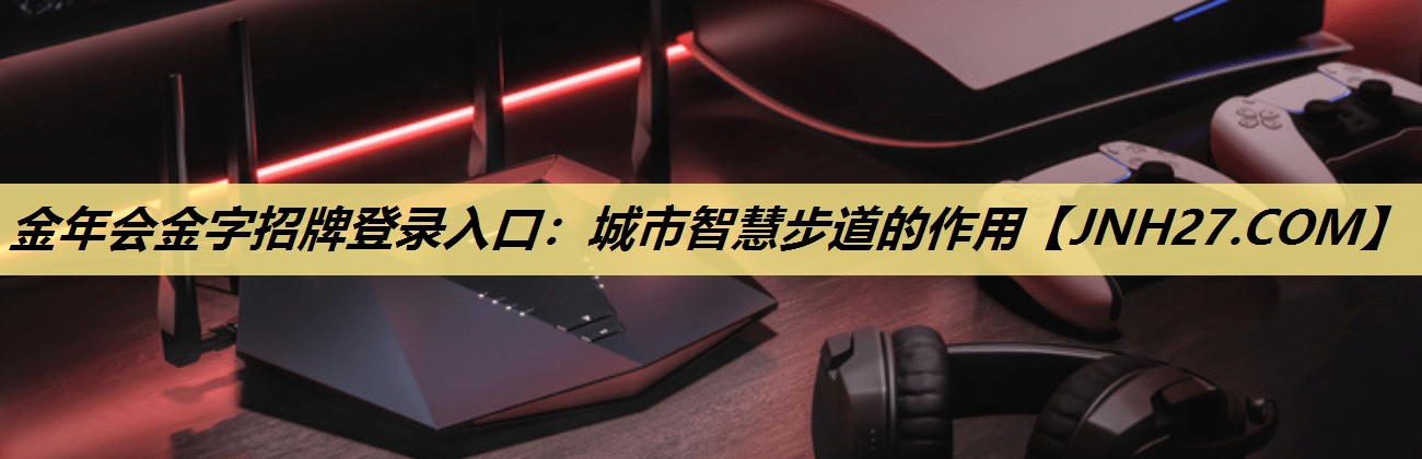城市智慧步道的作用 城市智慧步道的作用