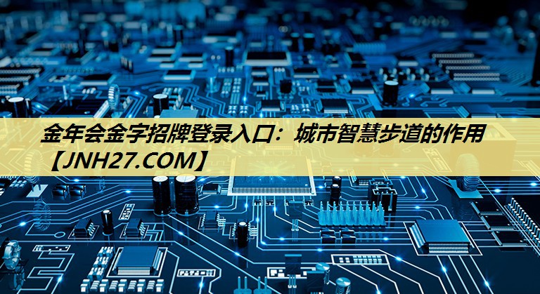 城市智慧步道的作用 城市智慧步道的作用