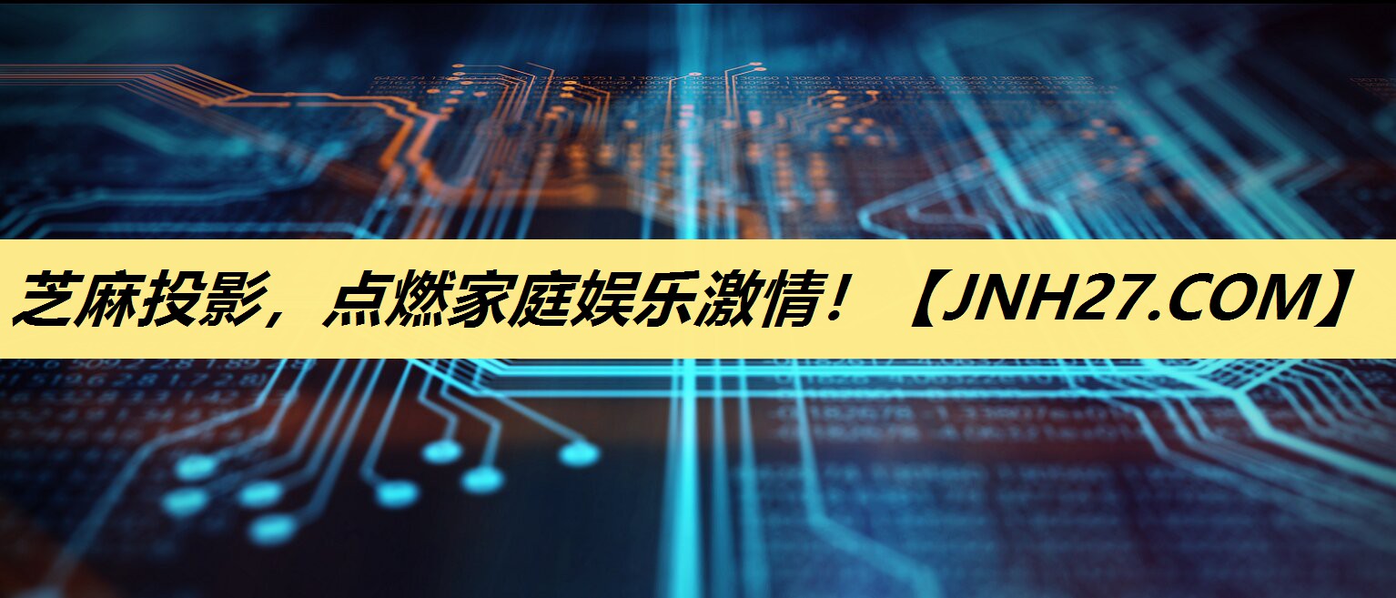 芝麻投影,点燃家庭娱乐激情! 芝麻投影,点燃家庭娱乐激情!
