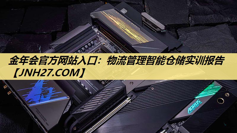 物流管理智能仓储实训报告 物流管理智能仓储实训报告