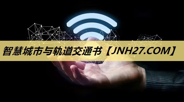智慧城市与轨道交通书 智慧城市与轨道交通书