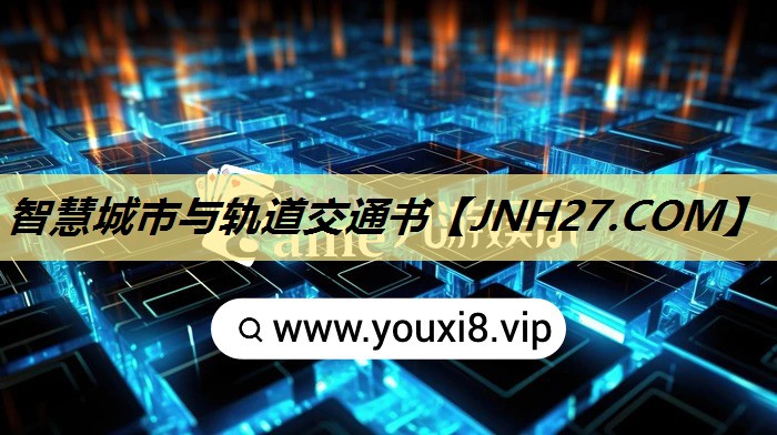智慧城市与轨道交通书 智慧城市与轨道交通书