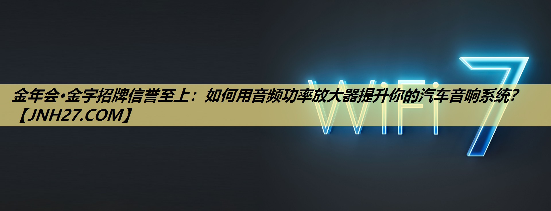 如何用音频功率放大器提升你的汽车音响系统? 如何用音频功率放大器提升你的汽车音响系统?