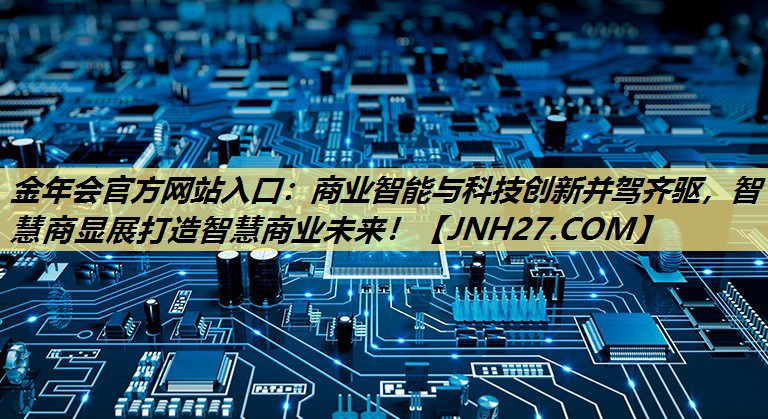商业智能与科技创新并驾齐驱,智慧商显展打造智慧商业未来! 商业智能与科技创新并驾齐驱,智慧商显展打造智慧商业未来!