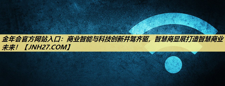 商业智能与科技创新并驾齐驱,智慧商显展打造智慧商业未来! 商业智能与科技创新并驾齐驱,智慧商显展打造智慧商业未来!