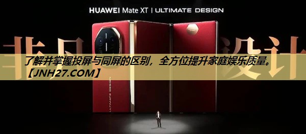 了解并掌握投屏与同屏的区别,全方位提升家庭娱乐质量。 了解并掌握投屏与同屏的区别,全方位提升家庭娱乐质量。