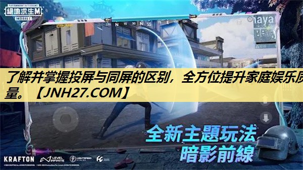 了解并掌握投屏与同屏的区别,全方位提升家庭娱乐质量。 了解并掌握投屏与同屏的区别,全方位提升家庭娱乐质量。