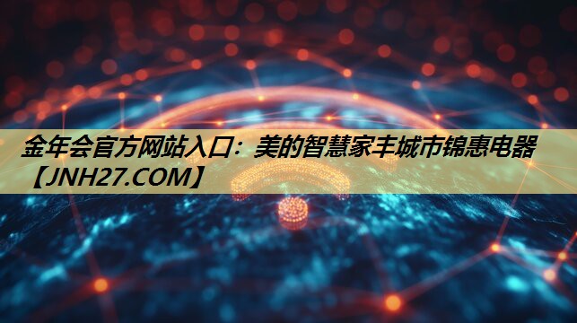 美的智慧家丰城市锦惠电器 美的智慧家丰城市锦惠电器