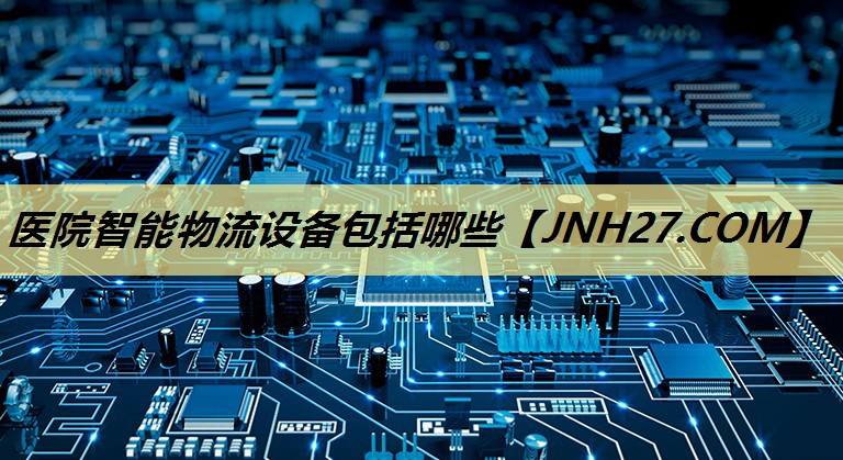 医院智能物流设备包括哪些 医院智能物流设备包括哪些