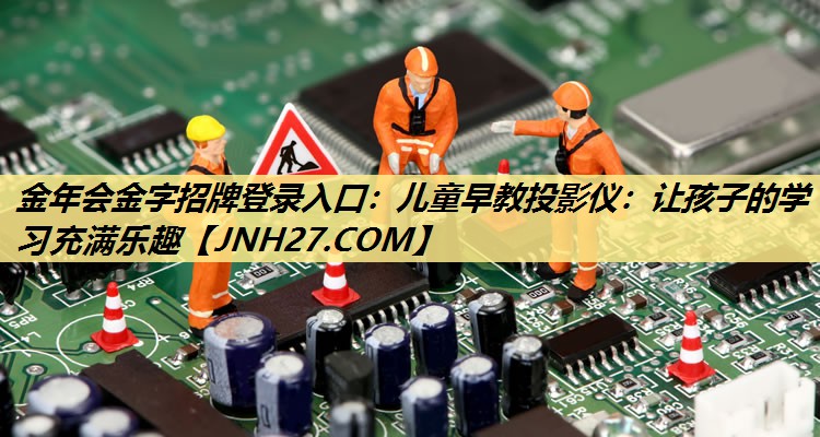 儿童早教投影仪:让孩子的学习充满乐趣 儿童早教投影仪:让孩子的学习充满乐趣