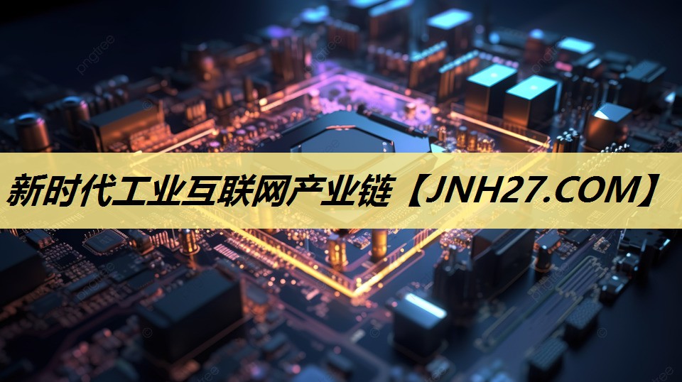 新时代工业互联网产业链 新时代工业互联网产业链
