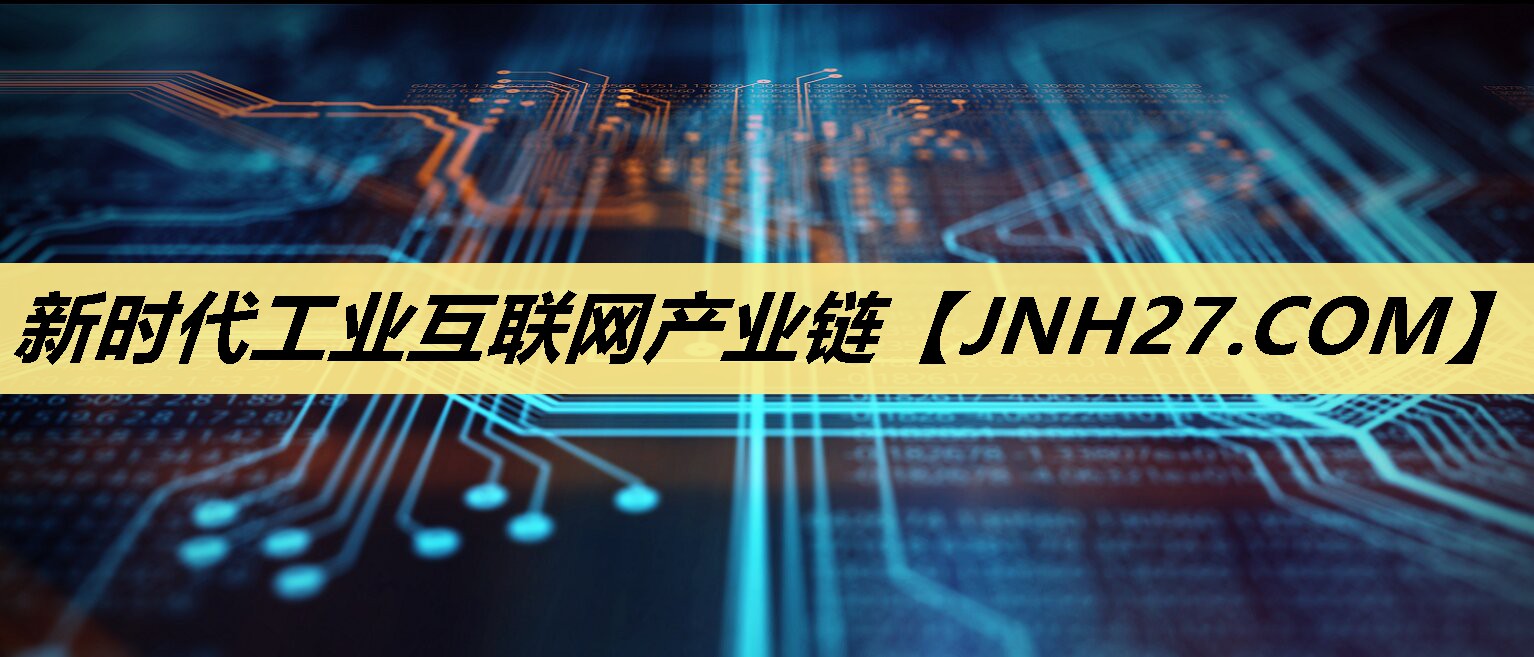 新时代工业互联网产业链 新时代工业互联网产业链