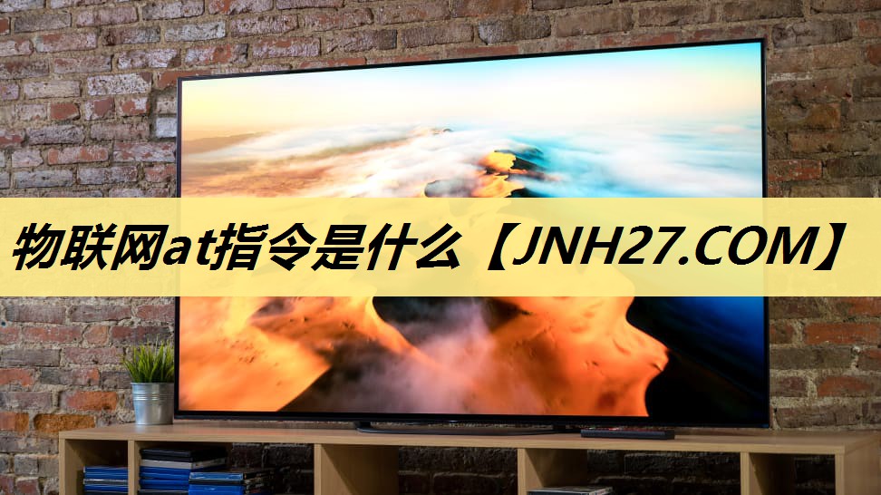 物联网at指令是什么