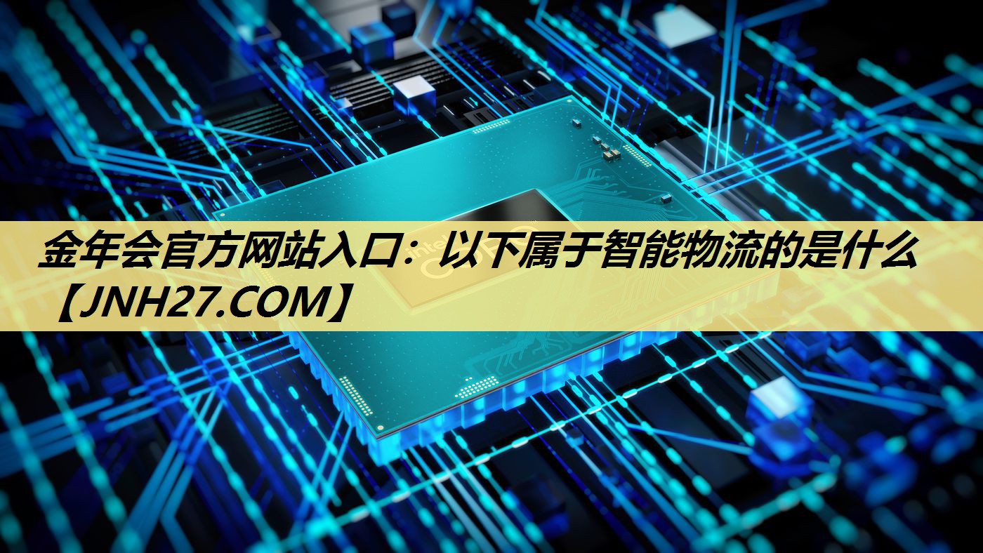 以下属于智能物流的是什么 以下属于智能物流的是什么