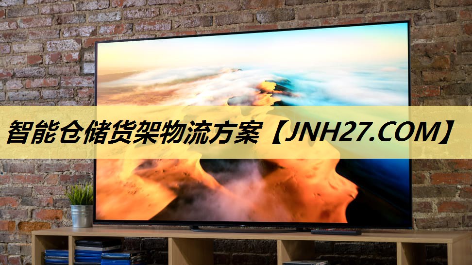 智能仓储货架物流方案 智能仓储货架物流方案