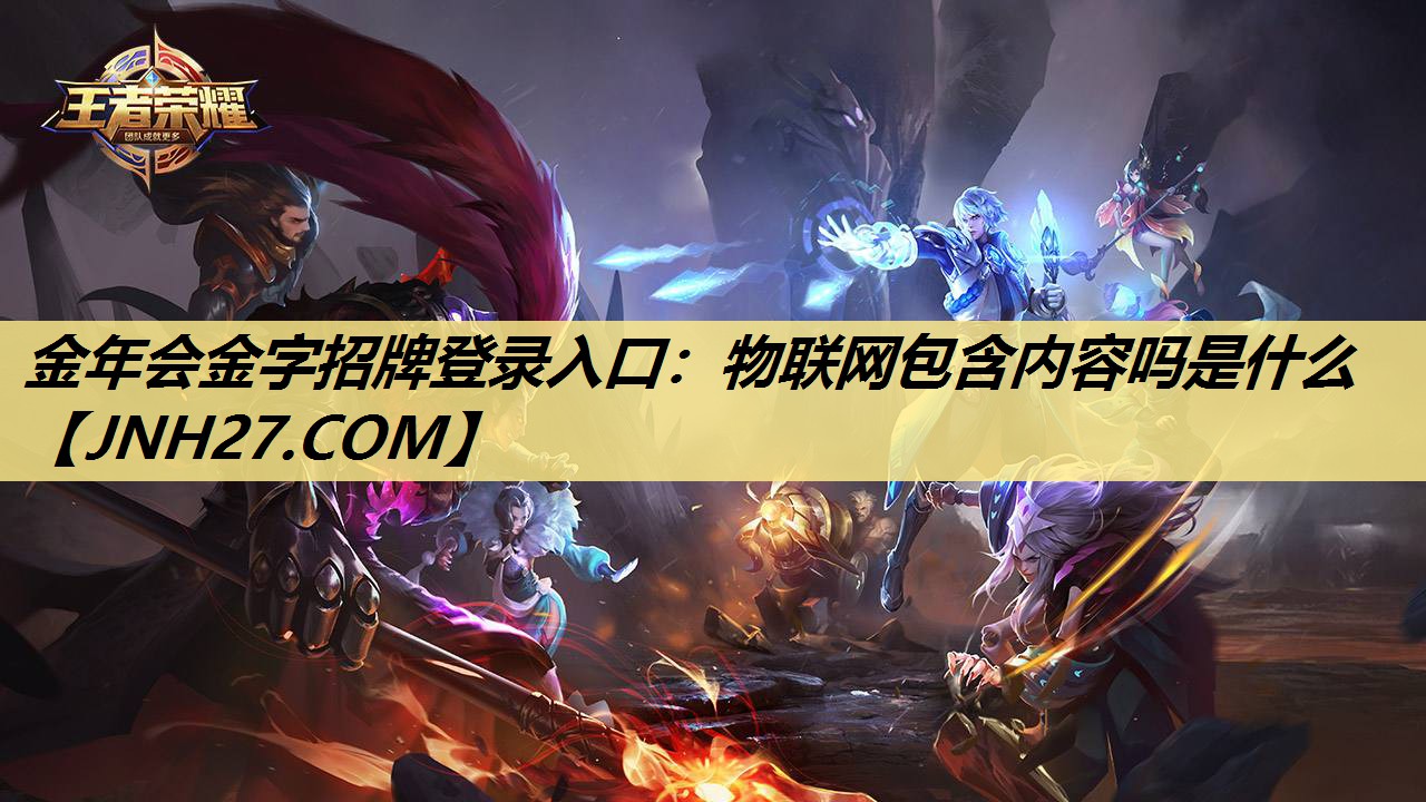 物联网包含内容吗是什么 物联网包含内容吗是什么