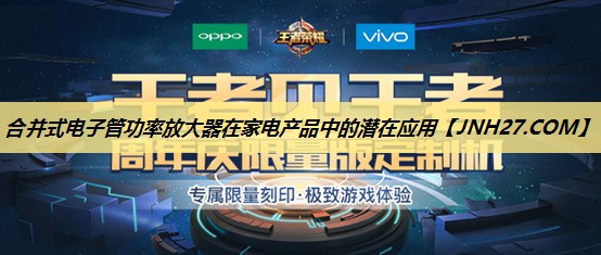 合并式电子管功率放大器在家电产品中的潜在应用 合并式电子管功率放大器在家电产品中的潜在应用
